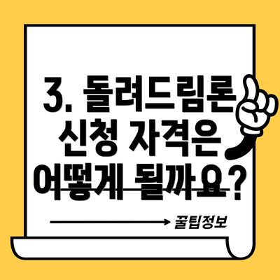 3. 돌려드림론 신청 자격은 어떻게 될까요?