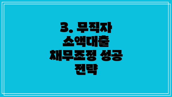 3. 무직자 소액대출 채무조정 성공 전략