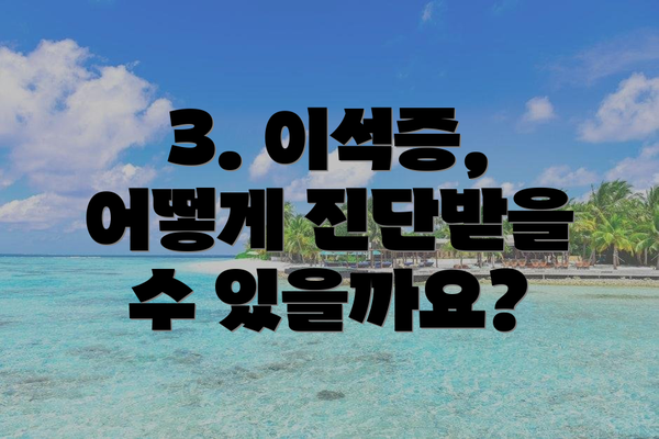 3. 이석증, 어떻게 진단받을 수 있을까요?