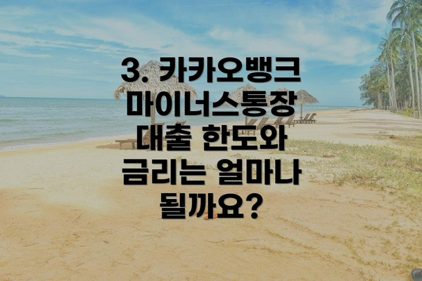 3. 카카오뱅크 마이너스통장 대출 한도와 금리는 얼마나 될까요?
