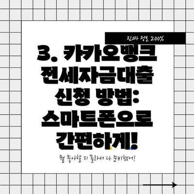 3. 카카오뱅크 전세자금대출 신청 방법:  스마트폰으로 간편하게!