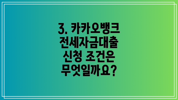 3. 카카오뱅크 전세자금대출 신청 조건은 무엇일까요?