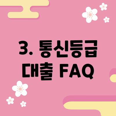3. 통신등급 대출 FAQ