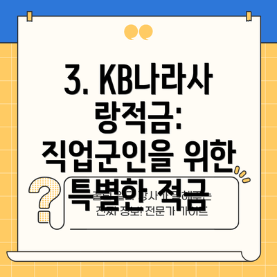 3. KB나라사랑적금: 직업군인을 위한 특별한 적금