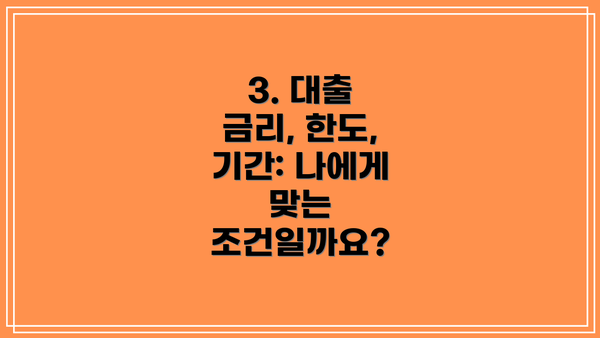 3. 대출 금리, 한도, 기간: 나에게 맞는 조건일까요?