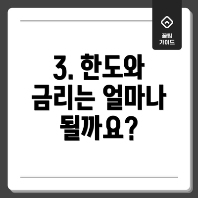 3. 한도와 금리는 얼마나 될까요?
