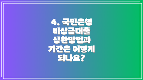 4. 국민은행 비상금대출 상환방법과 기간은 어떻게 되나요?