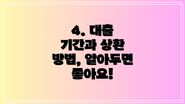 4. 대출 기간과 상환 방법, 알아두면 좋아요!