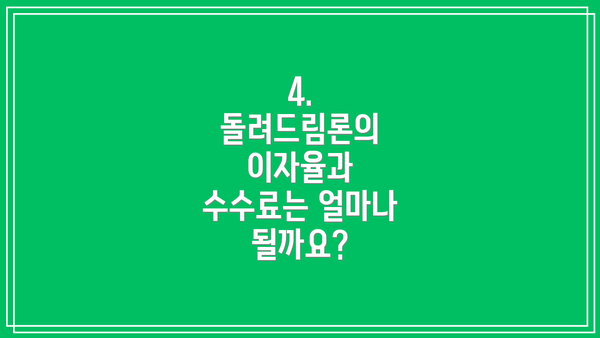 4. 돌려드림론의 이자율과 수수료는 얼마나 될까요?