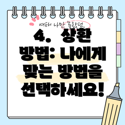 4.  상환 방법: 나에게 맞는 방법을 선택하세요!