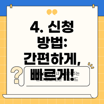 4. 신청 방법: 간편하게, 빠르게!