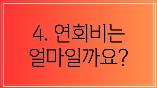 4. 연회비는 얼마일까요?