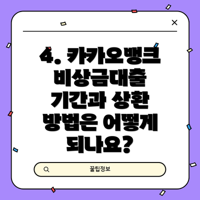 4. 카카오뱅크 비상금대출 기간과 상환 방법은 어떻게 되나요?
