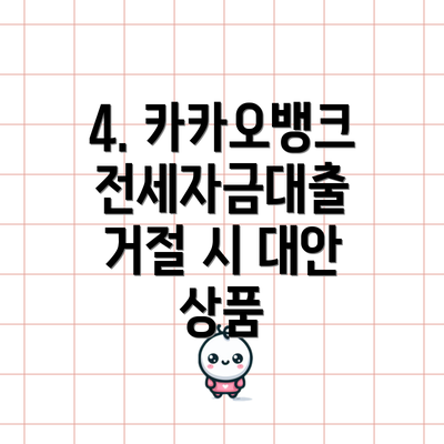 4. 카카오뱅크 전세자금대출 거절 시 대안 상품