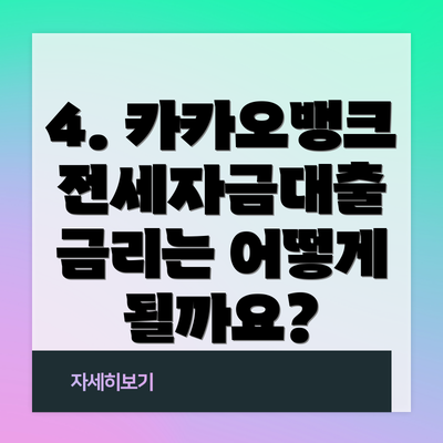 4. 카카오뱅크 전세자금대출 금리는 어떻게 될까요?