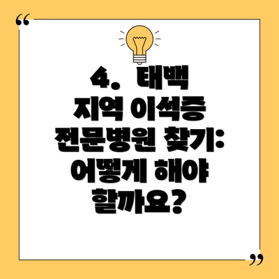 4.  태백 지역 이석증 전문병원 찾기: 어떻게 해야 할까요?