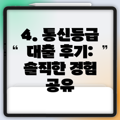 4. 통신등급 대출 후기: 솔직한 경험 공유
