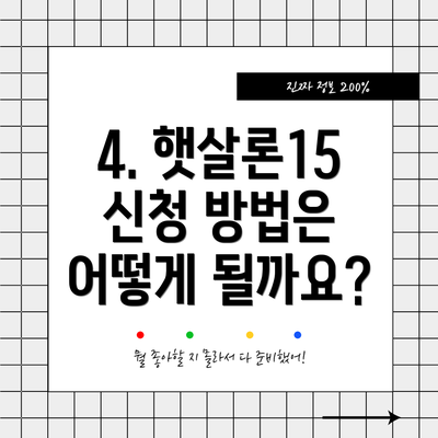 4. 햇살론15 신청 방법은 어떻게 될까요?