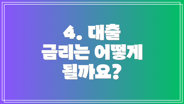 4. 대출 금리는 어떻게 될까요?
