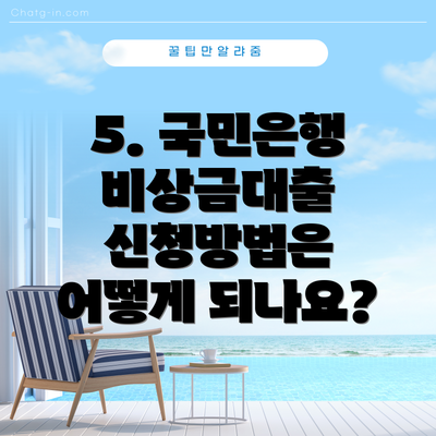 5. 국민은행 비상금대출 신청방법은 어떻게 되나요?