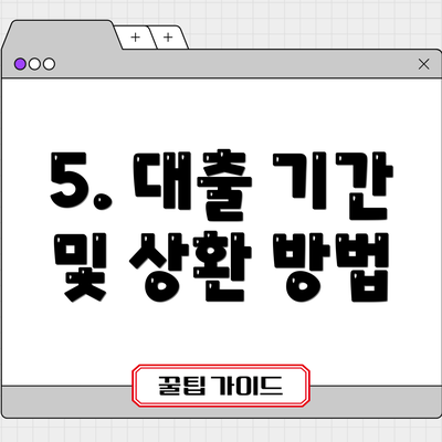 5. 대출 기간 및 상환 방법