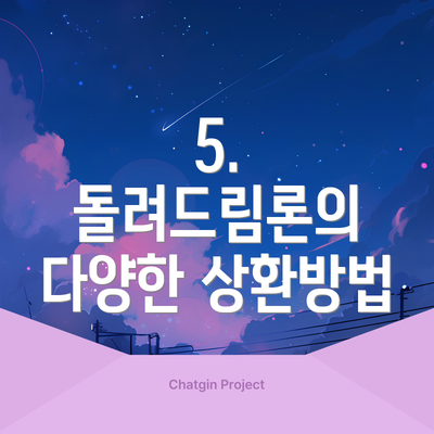5. 돌려드림론의 다양한 상환방법
