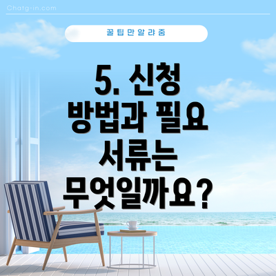 5. 신청 방법과 필요 서류는 무엇일까요?