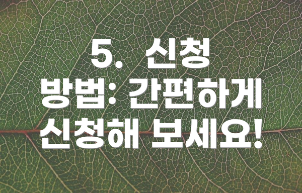 5.  신청 방법: 간편하게 신청해 보세요!
