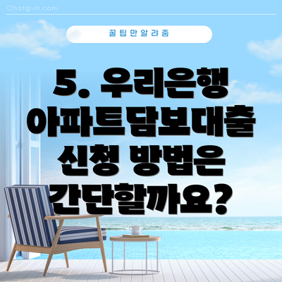 5. 우리은행 아파트담보대출 신청 방법은 간단할까요?
