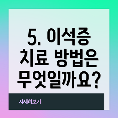 5. 이석증 치료 방법은 무엇일까요?