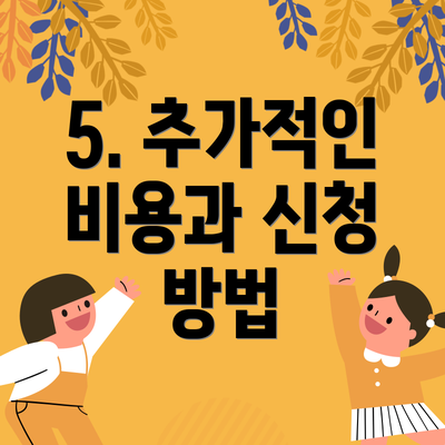 5. 추가적인 비용과 신청 방법