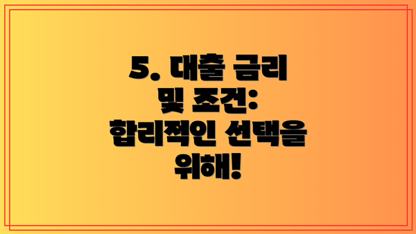 5. 대출 금리 및 조건:  합리적인 선택을 위해!