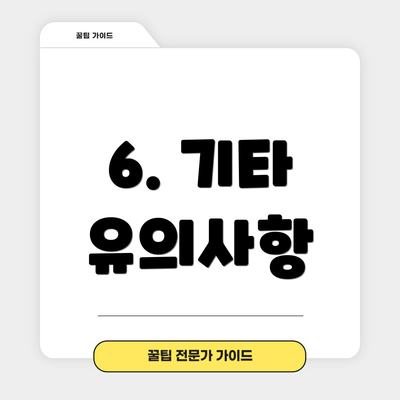 6. 기타 유의사항