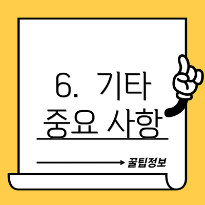 6.  기타 중요 사항