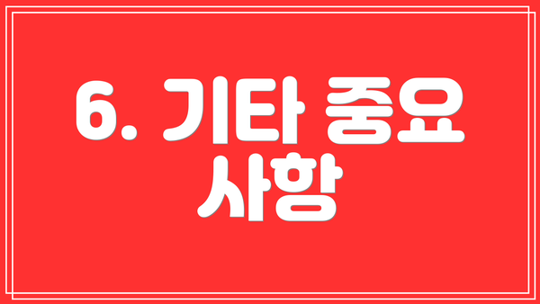 6. 기타 중요 사항