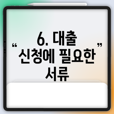 6. 대출 신청에 필요한 서류