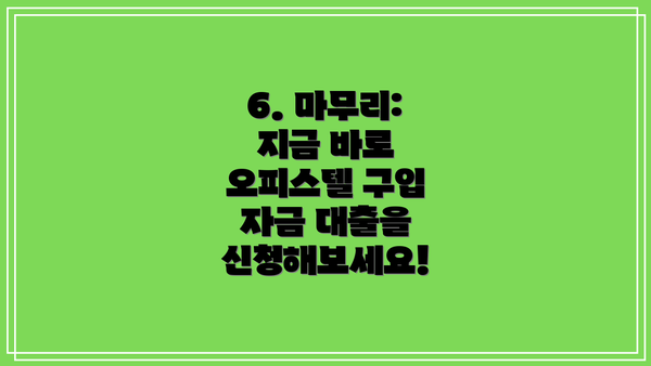 6. 마무리: 지금 바로 오피스텔 구입 자금 대출을 신청해보세요!