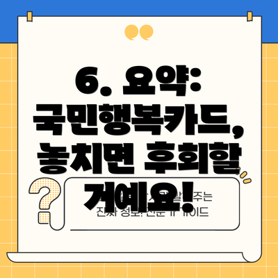6. 요약: 국민행복카드, 놓치면 후회할 거예요!