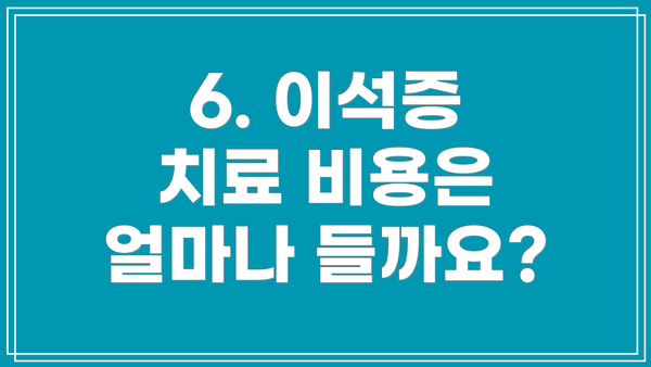 6. 이석증 치료 비용은 얼마나 들까요?