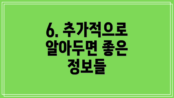 6. 추가적으로 알아두면 좋은 정보들