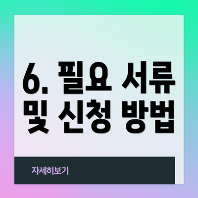 6. 필요 서류 및 신청 방법