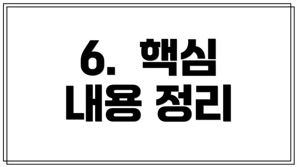 6.  핵심 내용 정리