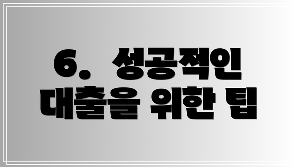 6.  성공적인 대출을 위한 팁