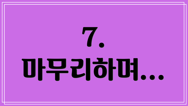 7.  마무리하며...