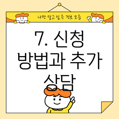 7. 신청 방법과 추가 상담
