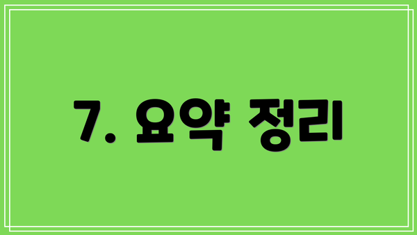 7. 요약 정리