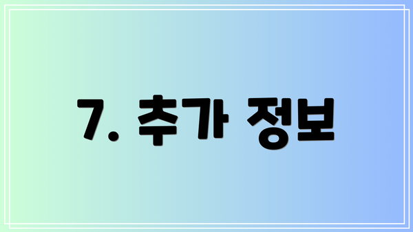 7. 추가 정보