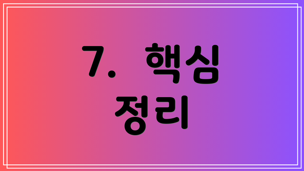 7.  핵심 정리
