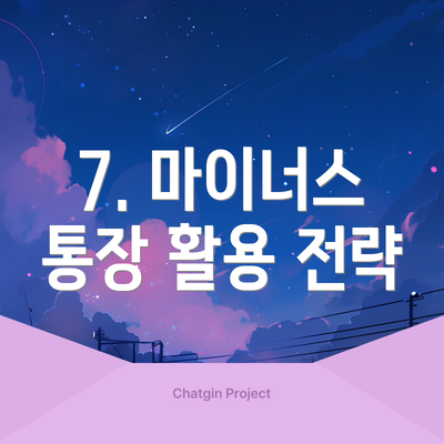 7. 마이너스 통장 활용 전략