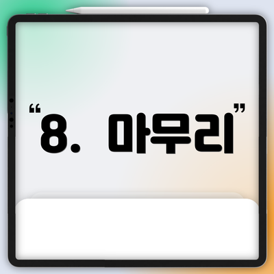 8.  마무리